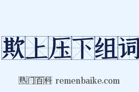 欺上压下组词是什么意思的图片